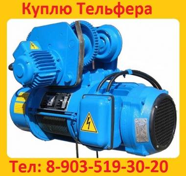 Куплю Тельферы электрические, Грузоподъемностью 500 кг, 1000 кг, 2000 кг, 5000 к