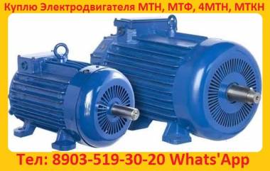 Куплю Электродвигатели крановые 4МТМ, 4МТК, 4МТН, MTKF, MTF. С хранения и б/У Са