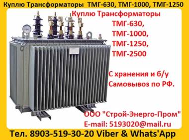 Купим Трансформатор ТМГ-630, ТМГ-1000, ТМГ-1250, Самовывоз по России