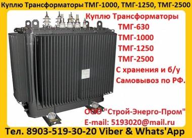 Купим Силовые Трансформаторы ТМГ с хранения и б/у, Самовывоз по всей России !.