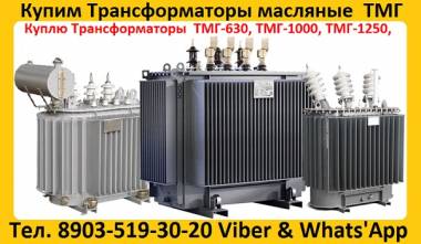Купим Трансформаторы масляные ТМГ с хранения и б/у, Консервации. Самовывоз по