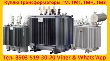 Куплю Трансформаторы ТДТН, ТРДН, ТДТНЖ, ТДН, ТД, ТДТНШ, ТМТН, ТМН и др. С хране