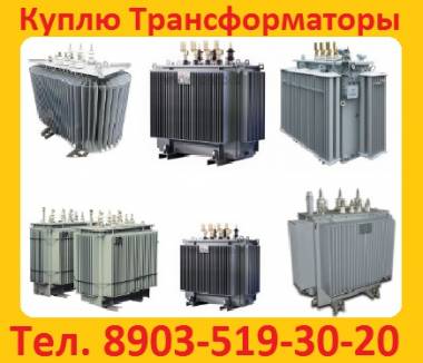 Купим трансформаторы ТМ, ТМЗ, ТМГ ТДН, ТДНС, ТРДНС, ТРДН, ТДТН, ЭТМПК, ТСЗ, ТСЗ