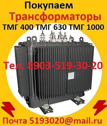 Куплю трансформаторы ТМ, ТМЗ, ТМГ, ТМФ, ТМПН, ТМ-ПУ, ТДН, ТРДН, ТДНГ, ТСЗ, ТС, О