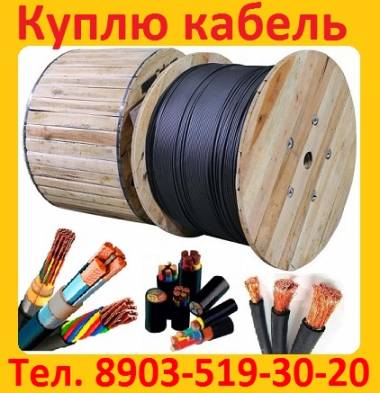 Куплю Неликвиды Кабельно-Проводниковой Продукции с Хранения, Остатки на Бара