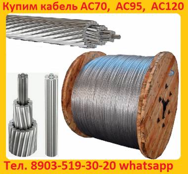Куплю Кабель, Провод неизолированный АС, Самовывоз по России.