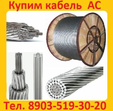 Купим Кабель АС 150/34, АС 185/43, АС 240/56, АС 300/204, АС 330/43, АС 400