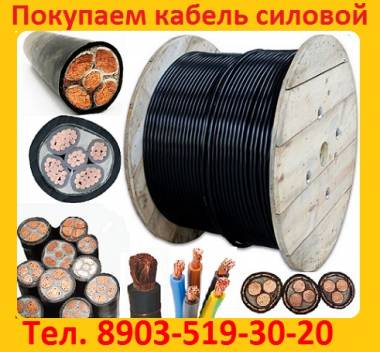 Куплю Кабель силовой, Кабель контрольный, Кабель гибкий шланговый, С хранения,