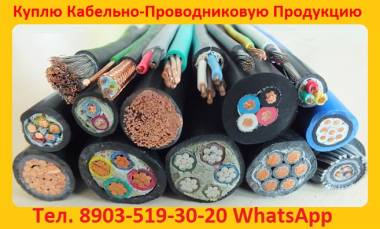 Куплю кабель силовой АВВГ, АВБбШв, ВВГ, ВБбШвнг, АПвПУ, АПвВнг, СБ, ЦСБл, СБШв,