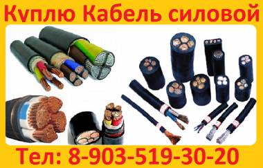Куплю дорого кабель с хранения и новый. остатки от 100м. ВВГнг, ВБбШв, АВБбШв, В