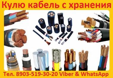 Куплю кабель с хранения и новый. Купим кабель силовой с хранения ВВГ-П, АВВГ, В