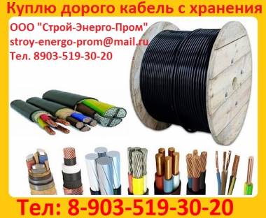 Куплю кабель, провод, ВВГ, ВВГП, ВВГНГ, ВВГНГLS, ВББШВ, ВББШВНГ, ВББШВНГL