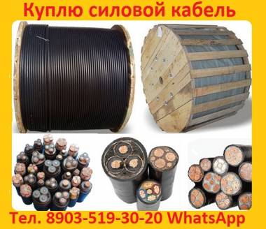 Покупаем кабель ПвВг, АПвВг, ПвБбШв, АПвБбШв, ПвБбШп, АПвБбШп, ПвзБбШп, АПвзБбШп