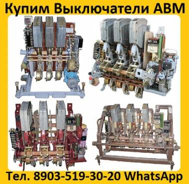 Куплю Выключатели АВМ, 4, 10, 15, 20, С хранения и б/у. Самовывоз по России !.