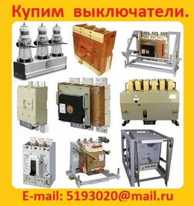 Куплю Выключатели АВ2М4СВ, АВ2М10СВ, АВ2М15СВ, АВ2М20СВ все модификации.
