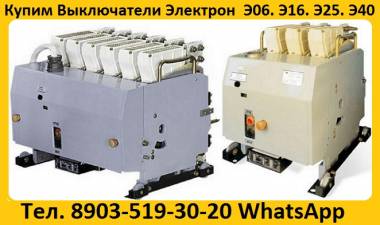 Куплю Выключатели Электрон Э06, Э16, Э25, Э40 все модификации.