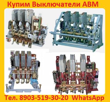 Куплю Автоматы АВМ (старого) образца АВМ4, АВМ10, АВМ15, АВМ20 все модификации.
