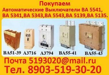Купим выключатели серии А3714, 3716, 3726, 3793, 3794, 3796.