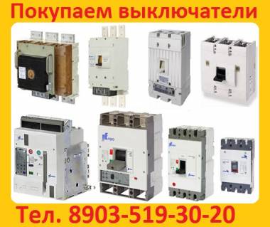Куплю выключатели Протон 25с 2500А; Протон 40с 4000А; Протон 63 6300а; Самовыво