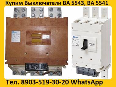 Купим с хранения или с демонтажа, Выключатели ВА-5541, ВА-5139, ВА-5543, ВА-534