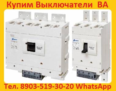 Купим Выключатели ВА-5541: Всех типов исполнения, Самовывоз по России.