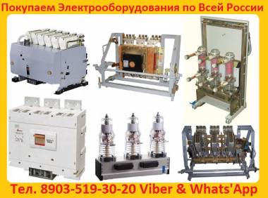 Куплю на постоянной основе выключатели ВА5543, ВА5343, ВА5541, ВА5341, ВА0436,