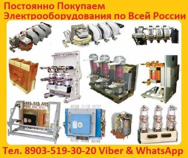 Купим выключатели BB/TEL-10-12, 5/1000, BB/TEL-10-20/1000, BB/TEL-10-20/1600, BB/