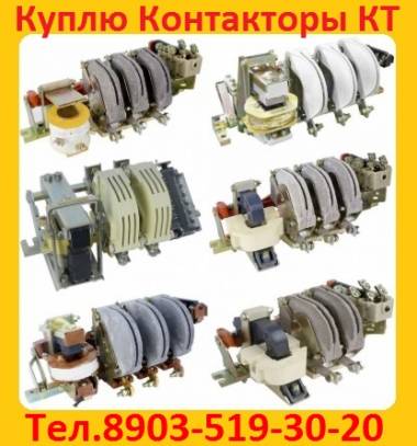 Купим Контакторы КТ -6012 100А; КТ -6013 100А; КТ -6014 100А; КТ-6022 160А;