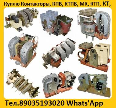 Купим на постоянной основе Контакторы КТ, КТП, КТК, КПД, МК. С хранения,
