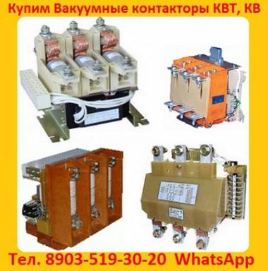 Куплю Контакторы КВТ 160А, КВТ 250А, КВТ 400А, КВТ 630А, КВТ 1000А С хранен