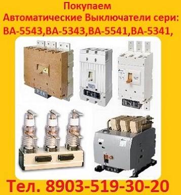 Купим выключатели ВА 5541/1000А, С хранения и, б/у, Любой комплектации и в лю