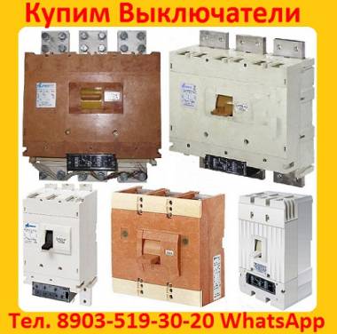 Постоянно покупаю выключатели ВА-5541: Всех типов исполнения, В любом состоянии
