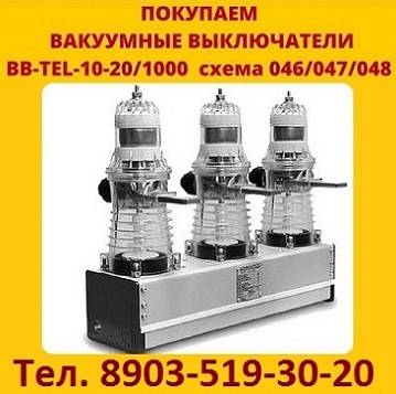 Купим выключатели вакуумные BB/ТЕL 10-20 1000А