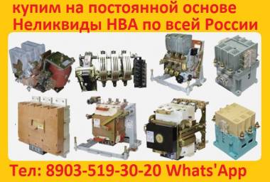 Купим Контакторы Вакуумные КТ, КВ1, КВТ1, КВТ2, С хранения и б/у рассмотрим в