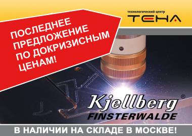 Акция на расходники Kjellberg! Последнее предложение по докризисным ценам!