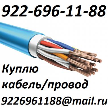 Куплю кабель провод, с хранения, с монтажа.Самовывоз.