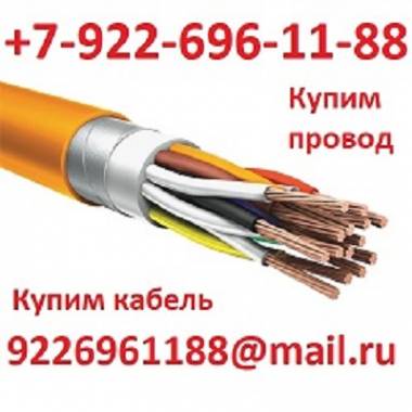 Купим кабель/провод.Дорого.