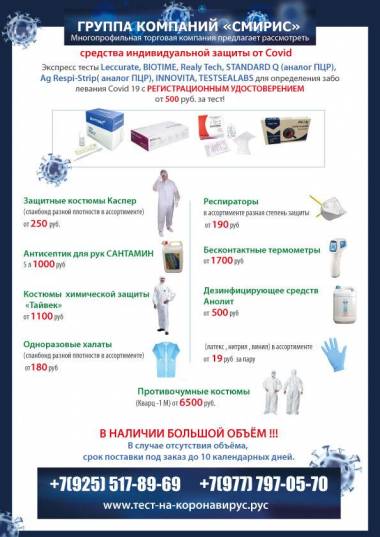 Средства индивидуальной защиты от коронавируса (Covid 19)