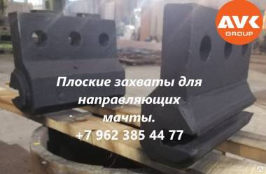 ЗАХВАТЫ ДЛЯ МАЧТЫ