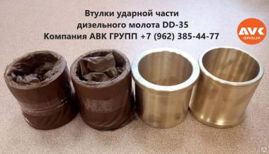 ВТУЛКА БРОНЗОВАЯ УДАРНОЙ ЧАСТИ ДИЗЕЛЬМОЛОТА DD