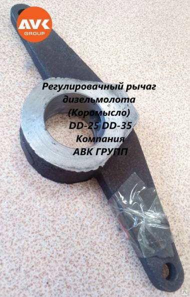 РЕГУЛИРОВОЧНЫЙ РЫЧАГ ДИЗЕЛЬМОЛОТА