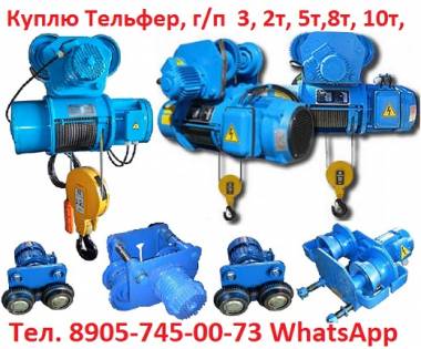 Купим Тельферы 2тн, 3.2тн, 5т, 8тн, Болгария, Россия. Самовывоз по всей Ро