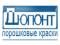 Порошковая краска и техника для нанесения полимерно-порошковой краски - Дюпонт