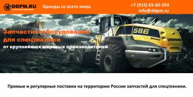 Запчасти для спецтехники от крупнейших мировых производителей.