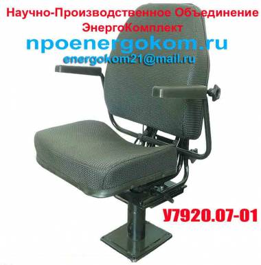 сиденье (кресло) машиниста У7920.07-01 производитель