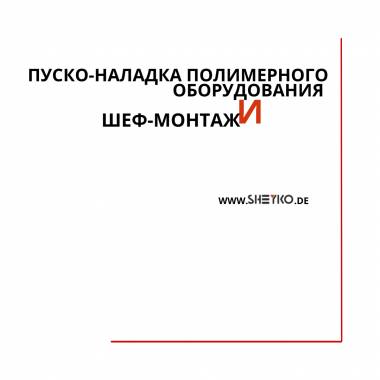 Наладка/запуск полимерного оборудования ремонт