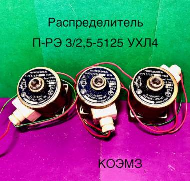 Пневмораспределитель ПРЭ 3/2, 5-5125