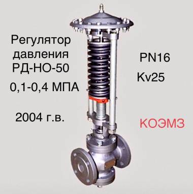 Регулятор давления после себя РД-НО-50 (0, 1-0, 4)