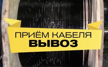 Купим неликвиды кабельно-проводниковой продукции с хранения