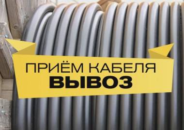 Куплю оптом кабель, провод, самовывоз, дорого